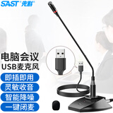 先科（SAST） H2 USB电脑麦克风电容麦会议麦克风广播话筒台式有线鹅颈式培训电脑桌面网课游戏语音聊天