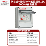德力西空气开关防水盒户外配电箱带锁插座箱盒子充电桩漏电保护器配电箱 5回路+2P40A漏保+插座16A7000瓦充电桩
