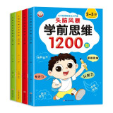 头脑风暴学前思维1200题（全四册）