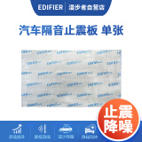 漫步者（EDIFIER）汽车隔音材料全车隔音四门隔音止震板丁基橡胶底盘发动机隔音