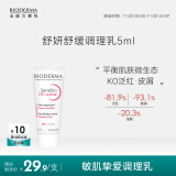 贝德玛（BIODERMA）【脂敏肌挚爱】DS乳舒妍舒缓调理乳液5ml