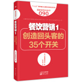 服务的细节090：餐饮营销1：创造回头客的35个开关