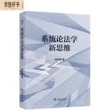 系统论法学新思维