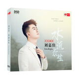 刘嘉佳:水流众生（DSD CD）