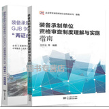 2本/套 装备承制单位资格审查制度理解与实施指南GJB9001C质量管理体系认证两证合一应用指南