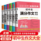 初中作文大全（共6本）全胜宝典满分作文+分类作文+议论文+记叙文+好词好句好段+作文真题卷优秀范文书