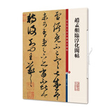 彩色放大本中国著名碑帖·赵孟頫临淳化阁帖