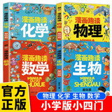小学版小四门全套4册漫画趣读数学物理化学生物启蒙书 抖音同款正版小学生儿童知识科普绘本正版儿童百科全书漫画版数理化物化生数学小学生必读课外阅读书籍
