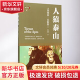 人猿泰山 四川文艺出版社 美埃德加？巴勒斯 著 冯瑞贞 译 成长必读 简装 书籍