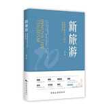 【当当 正版图书】新旅游：重新理解未来10年的中国旅游 读懂“新旅游”，你就站在了下个10年旅游创业的风口