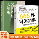 【全2册】666件可写的事创意无限的写作游戏书+名言佳句小辞典 提升口语表达能力写作水平源自JK罗琳约翰斯坦贝克的创作手法写作练习辞典