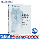现货包邮 计算机网络实验教程 第2版 第二版 钱德沛 张力军著 高等教育出版社