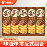 好丽友（orion） 薯愿混合多口味薯片焙烤非油炸番茄原味膨化食品儿童网红零食 红酒牛排味104g*5盒