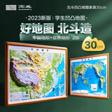 北斗地图2张便携式3d凹凸立体地形图中国地图世界地图学生专用2024年新版地理小学生中学生适用三维地势地貌模型挂图