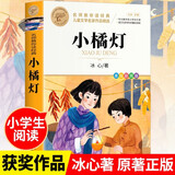 小橘灯  冰心著作儿童文学名家经典书系三四五六年级语文教材推荐课外书目