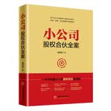 小公司股权合伙全案 一本书读懂小公司股权合伙线路图 合伙人、中小企业股权结构 、股权激励方案一本通