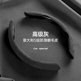 特雷西（TRECY）汽车方向盘套吸汗防滑翻毛皮超薄四季通用把套男女款 5S级翻毛皮 二片装【高级灰】