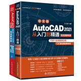 中文版AutoCAD从入门到精通2021+2022版（套装共两册）auto cad从入门到精通cad教材自学版数学建模