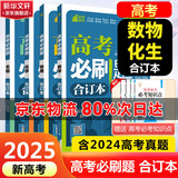 【科目自选】高考必刷题2025新教材版 全国版合订本高考真题数学物理化学生物语文英语地理历史政治高考复习资料高三复习资料2025新高考 【2025】高考必刷题 数物化生 合订本 通用版