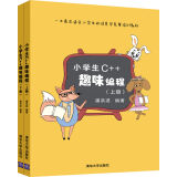 小学生C++趣味编程（套装共2册）