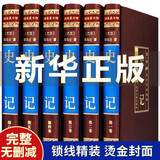【完整无删减】史记全册正版书籍司马迁文言文原版全本全解全译青少年版原著加译文注释白话文中华书局二十四史资治通鉴历史书