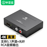 毕亚兹 HDMI音频分离器 HDMI转HDMI4K光纤音频转换器DTS高清分离器支持5.1声道+光纤+RCA ZH93