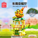 名创优品（MINISO）东南亚餐厅积木儿童成人拼装玩具生日礼物男女
