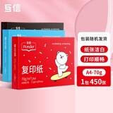 互信a4纸打印纸复印纸学生用草稿纸白纸电脑打印纸高品质办公用品整箱批发A4纸单包家用多功能打印用纸 【70g】A4|5包/2250张【随机包装】
