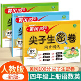 四年级上册试卷 小学语文数学英语 黄冈尖子生密卷期中期末冲刺100分单元专项测试卷人教版（全三册 ）