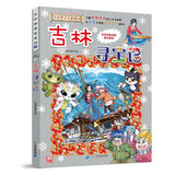 大中华寻宝系列31吉林寻宝记儿童中国地理科普知识百科漫画书儿童科普人文地理漫画 张艺兴618
