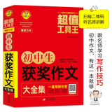初中生获奖作文大全集 超值工具王 适合7-9年级初一二三作文辅导 七八九789年级适用 备战中考作文