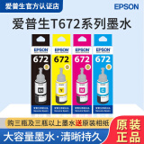 爱普生T6721原装墨水 L360L351L365L310L301L455喷墨打印机连供墨水 T6721-6724一套四色墨水