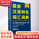 最新汉英特色词汇词典(第7版)