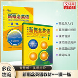 【新华书店】新概念英语全套 智慧升级版 教材含音频 学生用书 朗文外研社外语学习教材 新概念英语1(教材+一课一练)