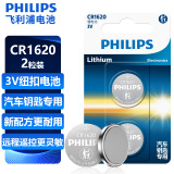 飞利浦（PHILIPS）CR1620纽扣电池2粒3V锂电池适用标致/马自达/世嘉/宝马汽车钥匙遥控器/主板/手表电池cr1620