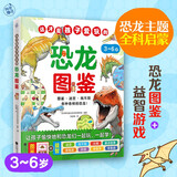 这才是孩子爱玩的恐龙图鉴（恐龙主题全科启蒙！恐龙图鉴+益智游戏，让孩子边玩边学知识！） 