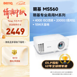 明基（BenQ）MS560高亮学习投影仪 投影仪办公 投影仪家用（4000流明 高对比度 自动校正）