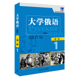 大学俄语东方1 一课一练（新版）