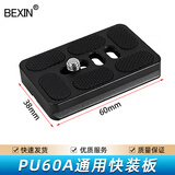 贝欣（BEXIN） 云台快装板底座单反相机三脚架球形三维液压云台阿卡通用快拆板卡扣配件适用云腾曼富图思锐脚架 PU60快装板