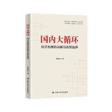 贾根良 国内大循环：经济发展新战略与政策选择（中国自主发展的战略构想及国内经济大循环的政策建议，著名经济学家陈平、余永定、程恩富联袂推荐）