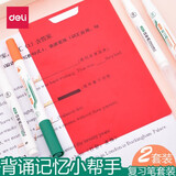 得力暗记笔套装遮字板背诵单词学习利器神器学生用背书 记忆器记号笔荧光标记笔划重点笔可擦复习笔 2套装(双头复习笔2支+可擦笔2支+遮挡板2个)