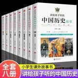 讲给孩子听的中国历史故事书全8册写给孩子的中国历史古代人物大全集 小学生课外读物青少年历史知识书 