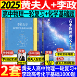 【黄夫人官方指定店】2025新高考高中物理黄夫人讲义 高一高二+一轮复习含配套视频课程全国文理通用教辅搭万猛生物英语佟大大数学 【两套】黄夫人一轮复习+李政化学基础1000题