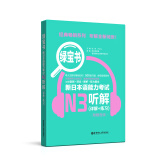 日语红蓝宝书系列 绿宝书 新日本语能力考试N3听解 听力（详解+练习）（附赠音频）