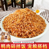 哆嗳哆萌狗狗宠物零食狗粮拌饭鸡肉碎鸭肉碎幼犬泰迪金毛烘干主粮主食拌粮 鸭肉碎【肉香满满】 500克/一斤装