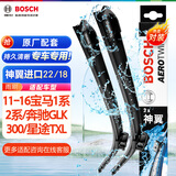 博世（BOSCH）雨刷器雨刮器神翼进口22/18(11-16宝马1系2系/奔驰GLK300/星途TXL