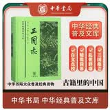 三国志 精装 中华书局中华经典普及文库系列