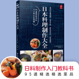 日本料理制作大全 日式菜谱厨师书烹饪书籍日式家常菜美食菜谱日本料理书西餐烹饪美食书籍大全食谱西餐食谱厨房用料理书