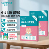 Care1st嘉卫士小儿风寒感冒贴 鼻塞流鼻涕打喷嚏婴幼儿宝宝儿童10片