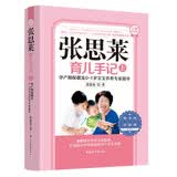 张思莱育儿手记（上 ）——孕产期保健及0~1岁宝宝养育专家指导（全新典藏版）